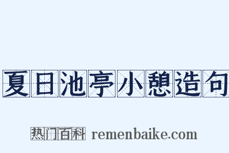 夏日池亭小憩造句是什么意思的图片
